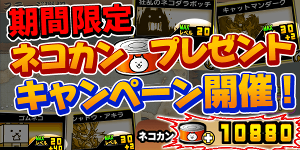 にゃんこ大戦争 ネコカン 無料